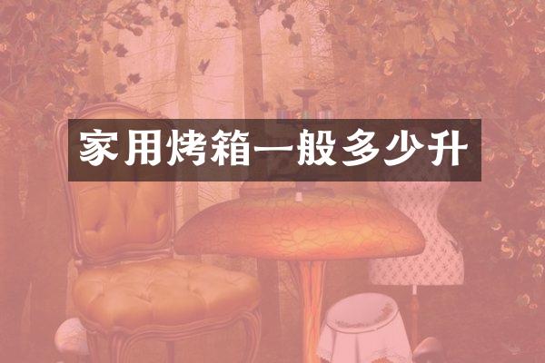 家用烤箱一般多少升