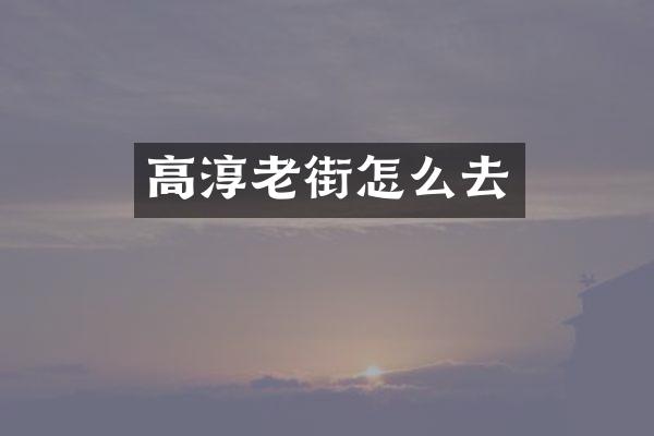 高淳老街怎么去