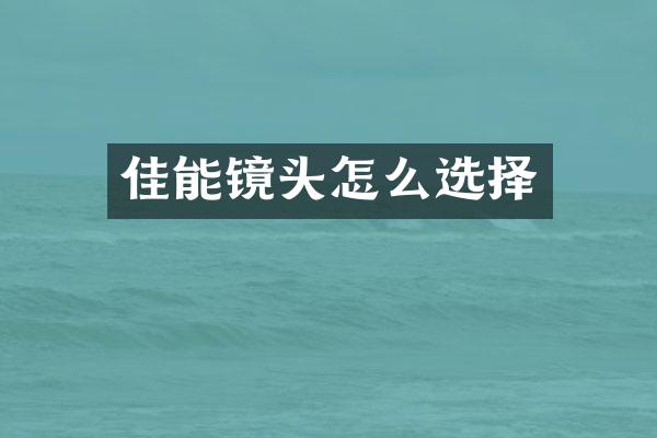 佳能镜头怎么选择