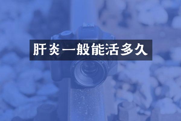 肝炎一般能活多久