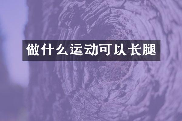 做什么运动可以长腿