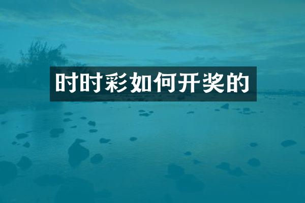 时时彩如何开奖的