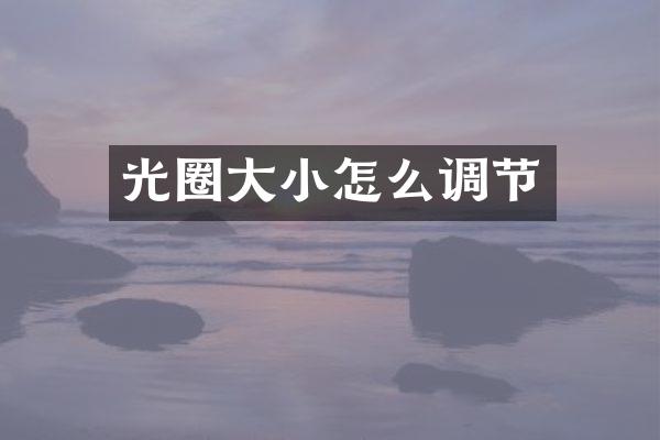 光圈大小怎么调节