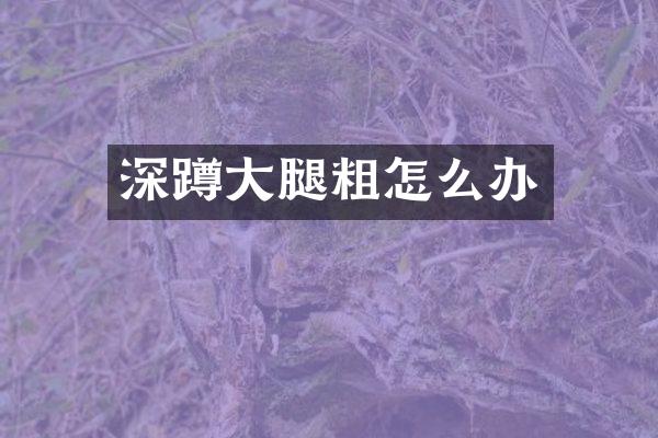 深蹲大腿粗怎么办