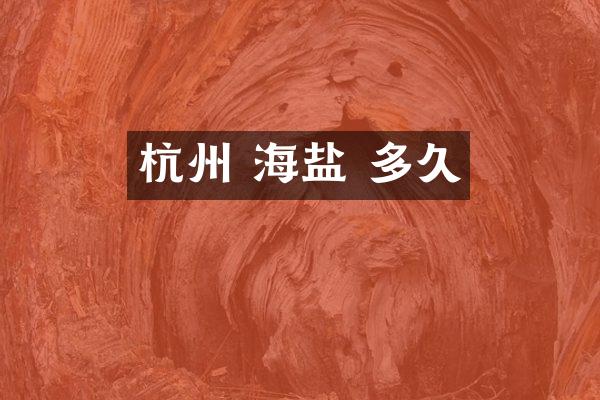 杭州 海盐 多久
