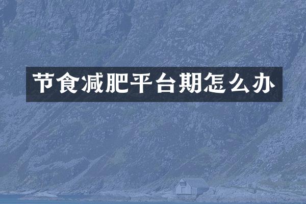 节食减肥平台期怎么办