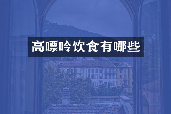 高嘌呤饮食有哪些