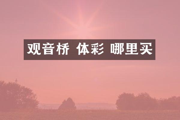 观音桥 体彩 哪里买