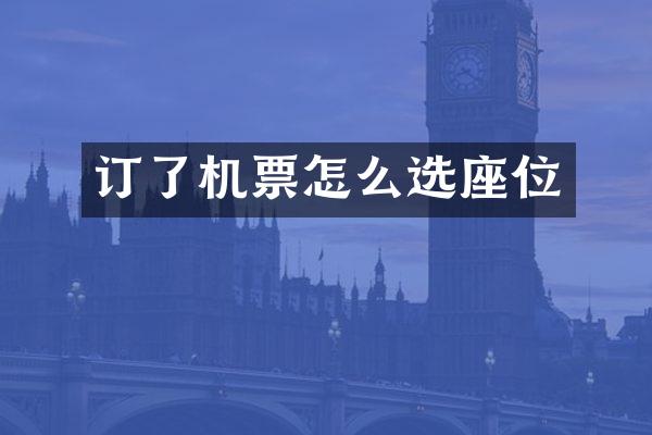 订了机票怎么选座位