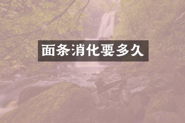 面条消化要多久