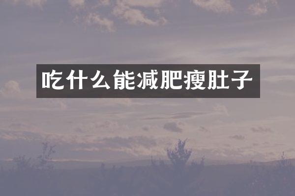 吃什么能减肥瘦肚子