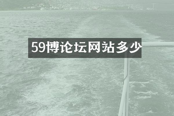 59博论坛网站多少