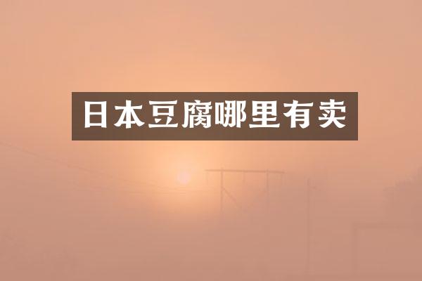 日本豆腐哪里有卖