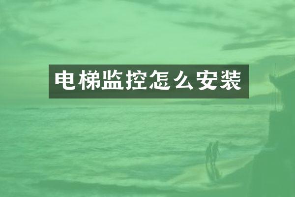 电梯监控怎么安装