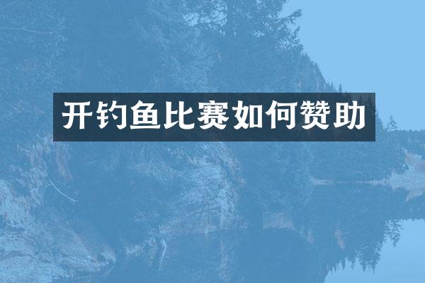 开钓鱼比赛如何赞助