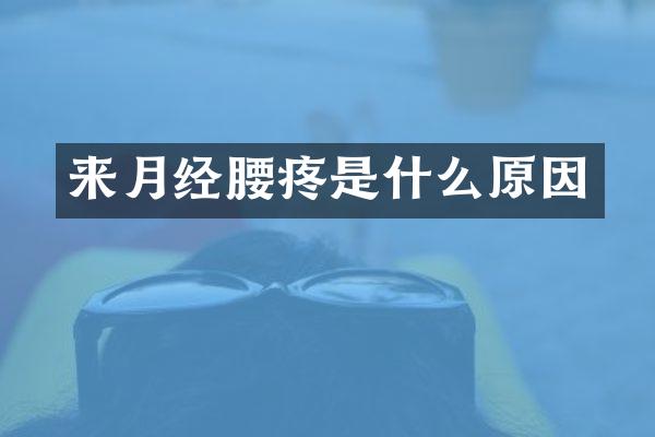 来月经腰疼是什么原因