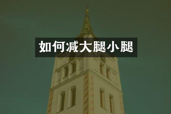 如何减大腿小腿