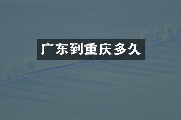 广东到重庆多久