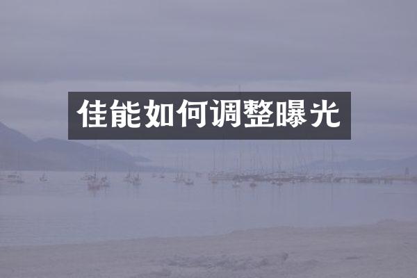 佳能如何调整曝光