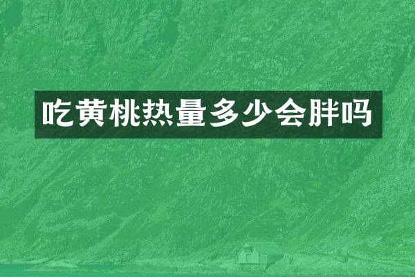 吃黄桃热量多少会胖吗