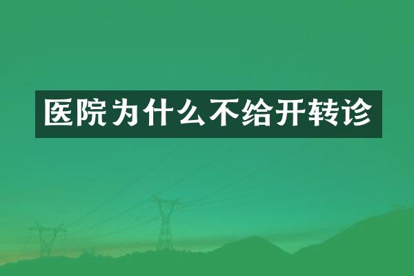 医院为什么不给开转诊