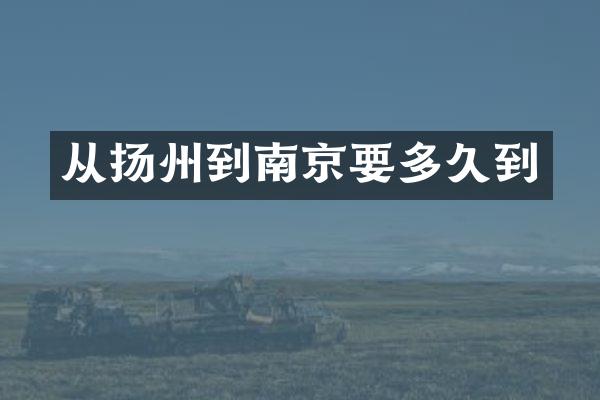 从扬州到南京要多久到