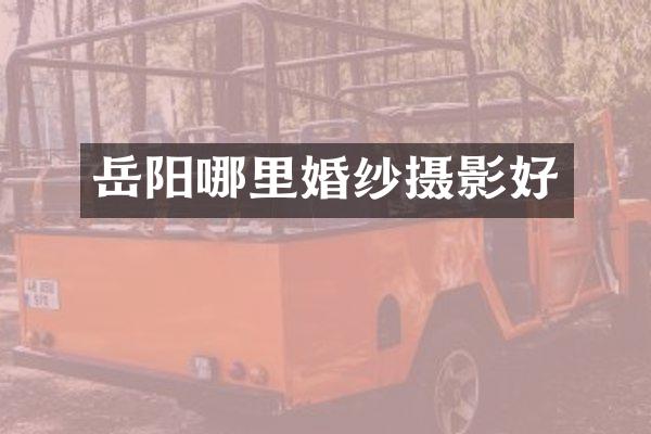 岳阳哪里婚纱摄影好