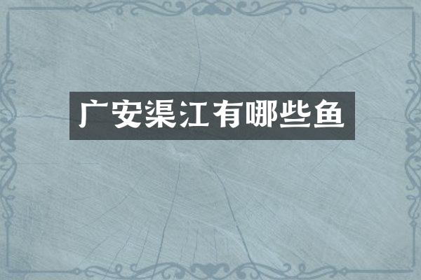 广安渠江有哪些鱼