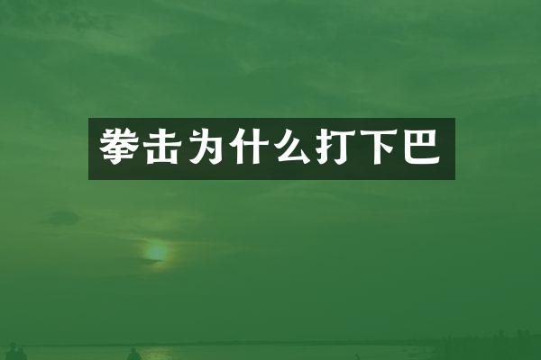 拳击为什么打下巴