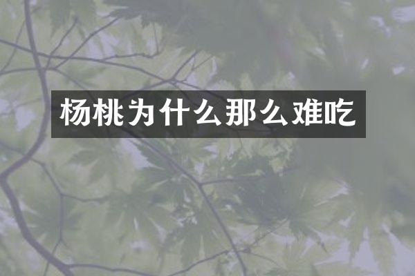 杨桃为什么那么难吃