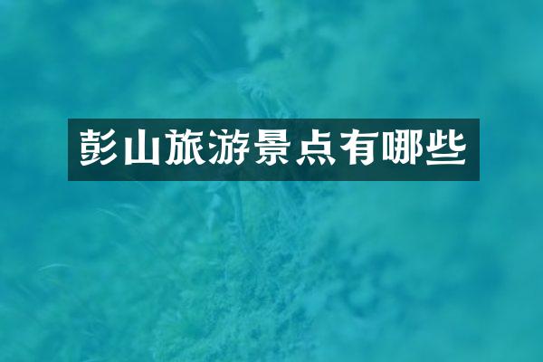 彭山旅游景点有哪些