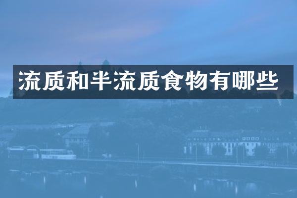 流质和半流质食物有哪些
