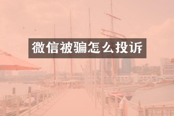 微信被骗怎么投诉