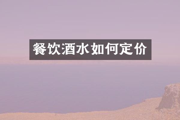 餐饮酒水如何定价