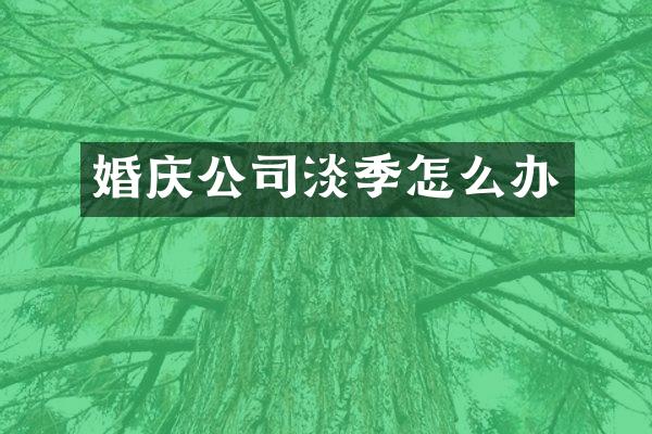 婚庆公司淡季怎么办