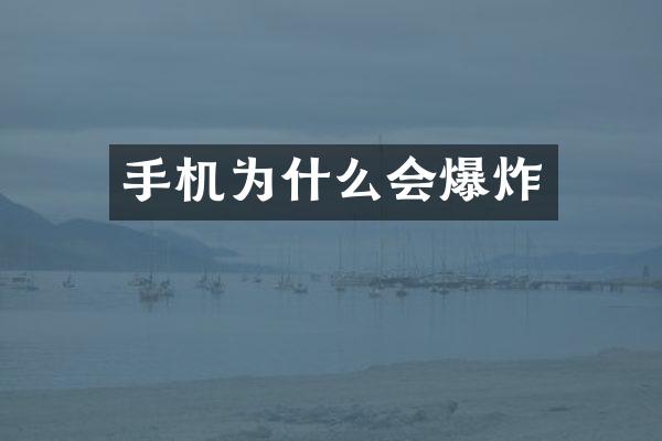 手机为什么会爆炸