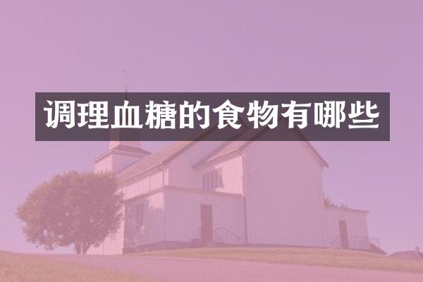 调理血糖的食物有哪些