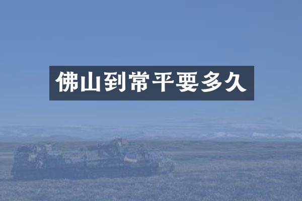 佛山到常平要多久