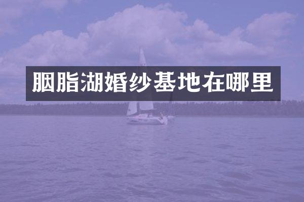 胭脂湖婚纱基地在哪里
