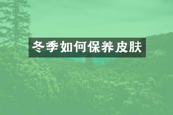 冬季如何保养皮肤