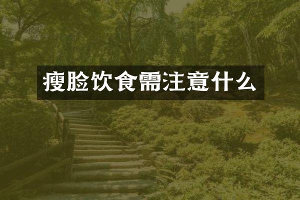 瘦脸饮食需注意什么