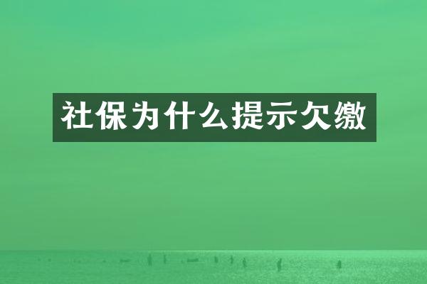 社保为什么提示欠缴