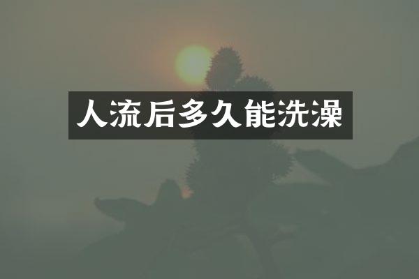 人流后多久能洗澡