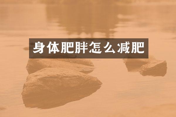 身体肥胖怎么减肥