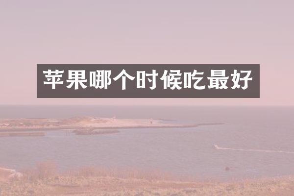 苹果哪个时候吃最好
