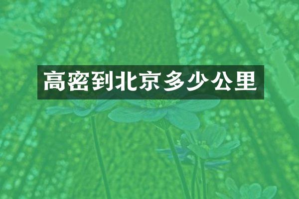 高密到北京多少公里