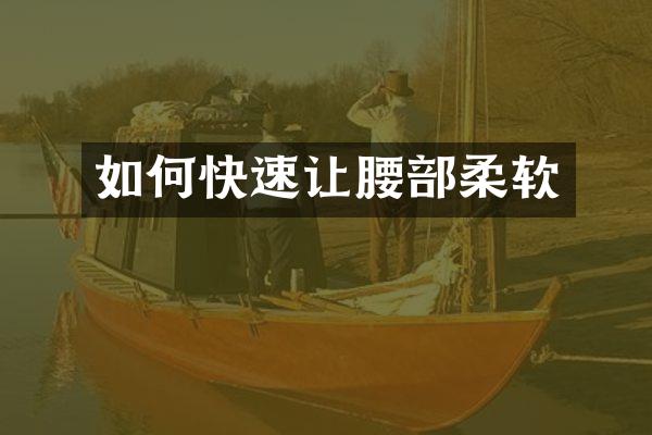 如何快速让腰部柔软