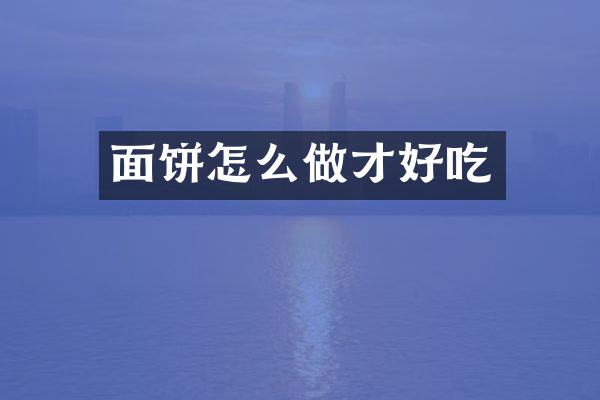面饼怎么做才好吃