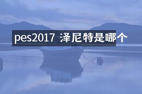 pes2017 泽尼特是哪个
