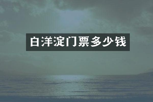 白洋淀门票多少钱